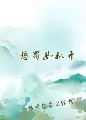 惩罚女扒开 用棉签和冰块祺鑫
